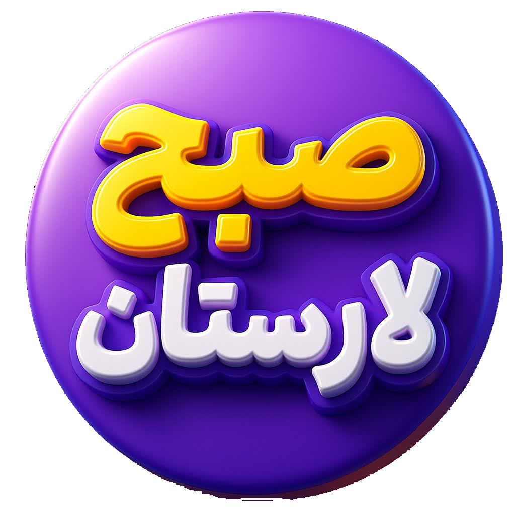 صبح لارستان